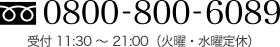 TEL:0800-800-6089 受付11:30～22:00（火曜・水曜定休）