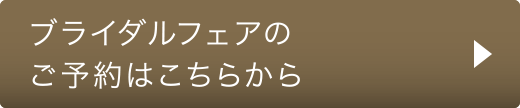 ブライダルフェアのご予約はこちら