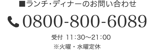 ランチ・ディナーのお問い合わせ 0800-800-6089