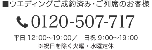 ウエディングご成約済み・ご列席のお客様 0120-507-717