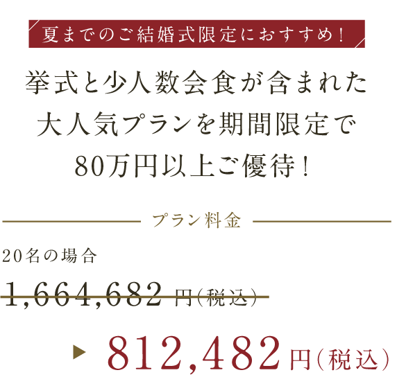 挙式と少人数会食が含まれた大人気プランを期間限定で80万円以上ご優待！